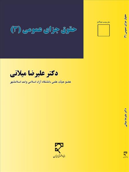 حقوق جزای عمومی ۳